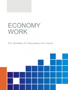 Книга Economy work. (Бакалавриат, Магистратура). Учебное пособие. на ReadRate.com книга Economy work. (Бакалавриат, Магистратура). Учебное пособие.