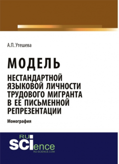 Книга Модель нестандартной языковой личности трудового мигранта в ее письменной репрезентации. (Бакалавриат). (Монография) на ReadRate.com книга Модель нестандартной языковой личности трудового мигранта в ее письменной репрезентации. (Бакалавриат). (Монография)