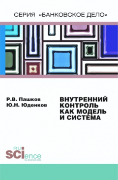 Книга Внутренний контроль как модель и система. (Монография) на ReadRate.com книга Внутренний контроль как модель и система. (Монография)