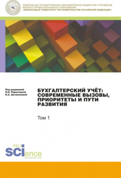 Книга Бухгалтерский учет:современные вызовы, приоритеты и пути развития. Том 1.. (Сборник статей) на ReadRate.com книга Бухгалтерский учет:современные вызовы, приоритеты и пути развития. Том 1.. (Сборник статей)