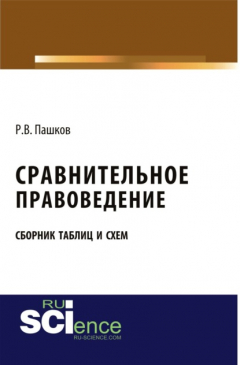 Книга Сравнительное правоведение. Сборник таблиц и схем. (Бакалавриат, Магистратура). Сборник материалов. на ReadRate.com книга Сравнительное правоведение. Сборник таблиц и схем. (Бакалавриат, Магистратура). Сборник материалов.