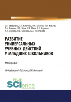 Книга Развитие универсальных учебных действий у младших школьников. (Бакалавриат). (Магистратура). Монография на ReadRate.com книга Развитие универсальных учебных действий у младших школьников. (Бакалавриат). (Магистратура). Монография