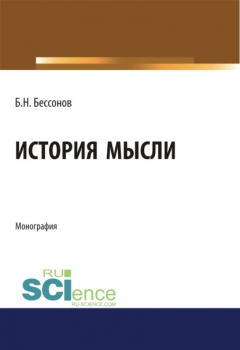 Книга История мысли. (Аспирантура, Бакалавриат, Магистратура). Монография. на ReadRate.com книга История мысли. (Аспирантура, Бакалавриат, Магистратура). Монография.