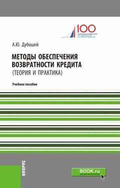 Книга Методы обеспечения возвратности кредита (теория и практика). (Бакалавриат). (Магистратура). Учебное пособие на ReadRate.com книга Методы обеспечения возвратности кредита (теория и практика). (Бакалавриат). (Магистратура). Учебное пособие