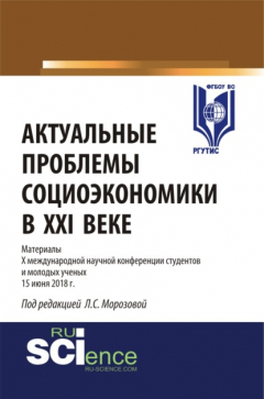 Книга Актуальные проблемы социоэкономики в XXI веке. (Бакалавриат). Сборник статей на ReadRate.com книга Актуальные проблемы социоэкономики в XXI веке. (Бакалавриат). Сборник статей
