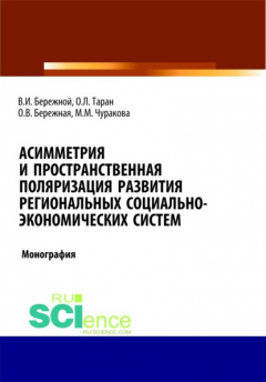 Книга Асимметрия и пространственная поляризация развития региональных социально- экономических систем. (Монография) на ReadRate.com книга Асимметрия и пространственная поляризация развития региональных социально- экономических систем. (Монография)
