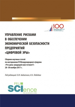 Книга Управление рисками в обеспечении экономической безопасности предприятий \2033цифровой эры\2033. (Аспирантура). (Бакалавриат). (Магистратура). Сборник статей на ReadRate.com книга Управление рисками в обеспечении экономической безопасности предприятий \2033цифровой эры\2033. (Аспирантура). (Бакалавриат). (Магистратура). Сборник статей