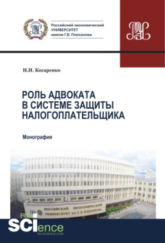 Книга Роль адвоката в системе защиты налогоплательщика. (Магистратура). Монография на ReadRate.com книга Роль адвоката в системе защиты налогоплательщика. (Магистратура). Монография