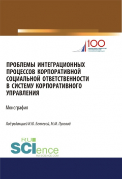 Книга Проблемы интеграционных процессов корпоративной социальной ответственности в систему корпоративного. (Магистратура). Монография на ReadRate.com книга Проблемы интеграционных процессов корпоративной социальной ответственности в систему корпоративного. (Магистратура). Монография