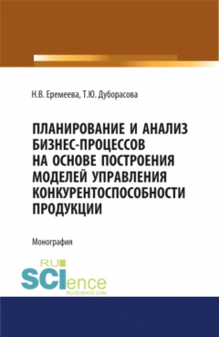 Книга Планирование и анализ бизнес-процессов. (Монография) на ReadRate.com книга Планирование и анализ бизнес-процессов. (Монография)