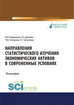 Книга Направления статистического изучения экономических активов в современных условиях. (Бакалавриат, Магистратура). Монография. на ReadRate.com книга Направления статистического изучения экономических активов в современных условиях. (Бакалавриат, Магистратура). Монография.