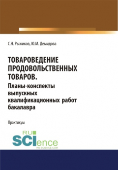 Книга Товароведение продовольственных товаров. Планы-конспекты выпускных квалификационных работ бакалавра. Бакалавриат. Учебное пособие на ReadRate.com книга Товароведение продовольственных товаров. Планы-конспекты выпускных квалификационных работ бакалавра. Бакалавриат. Учебное пособие