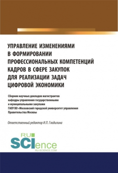 Книга Управление изменениями в формировании профессиональных компетенций кадров в сфере закупок для реализации задач цифровой экономики. (Аспирантура, Бакалавриат, Магистратура). Сборник статей. на ReadRate.com книга Управление изменениями в формировании профессиональных компетенций кадров в сфере закупок для реализации задач цифровой экономики. (Аспирантура, Бакалавриат, Магистратура). Сборник статей.