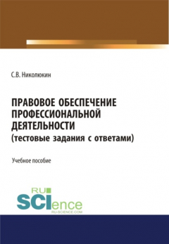 Книга Правовое обеспечение профессиональной деятельности (тестовые задания). (СПО). Учебное пособие на ReadRate.com книга Правовое обеспечение профессиональной деятельности (тестовые задания). (СПО). Учебное пособие