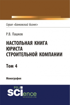 Книга Настольная книга юриста строительной компании. Сборник документов. Том 4. (Магистратура). Монография на ReadRate.com книга Настольная книга юриста строительной компании. Сборник документов. Том 4. (Магистратура). Монография