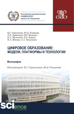 Книга Цифровое образование. Модели, платформы и технологии. (Аспирантура). (Бакалавриат). (Магистратура). Монография на ReadRate.com книга Цифровое образование. Модели, платформы и технологии. (Аспирантура). (Бакалавриат). (Магистратура). Монография