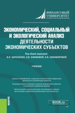 Книга Экономический, социальный и экологический анализ деятельности экономических субъектов. (Аспирантура). Учебник на ReadRate.com книга Экономический, социальный и экологический анализ деятельности экономических субъектов. (Аспирантура). Учебник