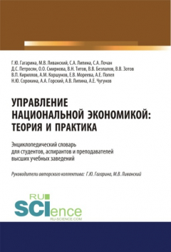 Книга Управление национальной экономикой. Теория и практика. (Аспирантура). (Магистратура). Словарь на ReadRate.com книга Управление национальной экономикой. Теория и практика. (Аспирантура). (Магистратура). Словарь