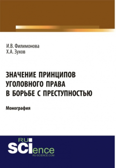 Книга Значение принципов уголовного права в борьбе с преступностью. (Бакалавриат). Монография на ReadRate.com книга Значение принципов уголовного права в борьбе с преступностью. (Бакалавриат). Монография