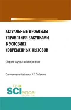 Книга Актуальные проблемы управления закупками в условиях современных вызовов. (Бакалавриат, Магистратура). Сборник статей. на ReadRate.com книга Актуальные проблемы управления закупками в условиях современных вызовов. (Бакалавриат, Магистратура). Сборник статей.