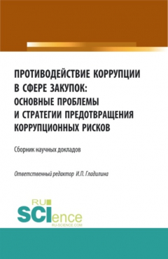 Книга Противодействие коррупции в сфере закупок: основные проблемы и стратегии предотвращения коррупционных рисков. (Бакалавриат, Магистратура). Сборник статей. на ReadRate.com книга Противодействие коррупции в сфере закупок: основные проблемы и стратегии предотвращения коррупционных рисков. (Бакалавриат, Магистратура). Сборник статей.
