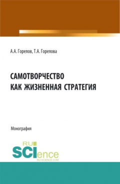 Книга Самотворчество как жизненная стратегия. (Аспирантура, Бакалавриат, Магистратура). Монография. на ReadRate.com книга Самотворчество как жизненная стратегия. (Аспирантура, Бакалавриат, Магистратура). Монография.