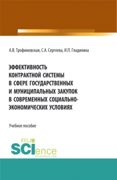 Книга Эффективность контрактной системы в сфере государственных и муниципальных закупок в современных социально – экономических условиях. (Аспирантура, Бакалавриат, Магистратура). Учебное пособие. на ReadRate.com книга Эффективность контрактной системы в сфере государственных и муниципальных закупок в современных социально – экономических условиях. (Аспирантура, Бакалавриат, Магистратура). Учебное пособие.