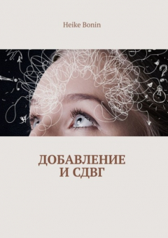 Книга Добавление и СДВГ на ReadRate.com книга Добавление и СДВГ