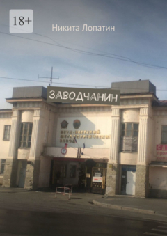 Книга Заводчанин на ReadRate.com книга Заводчанин
