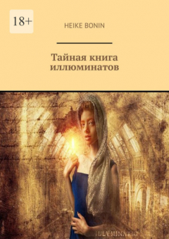 Книга Тайная книга иллюминатов на ReadRate.com книга Тайная книга иллюминатов