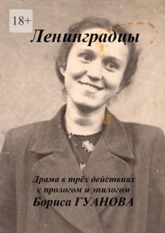 Книга Ленинградцы. Драма в трёх действиях с прологом и эпилогом на ReadRate.com книга Ленинградцы. Драма в трёх действиях с прологом и эпилогом