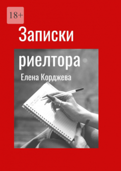 Книга Записки риелтора на ReadRate.com книга Записки риелтора