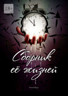 Книга Сборник её жизней на ReadRate.com книга Сборник её жизней