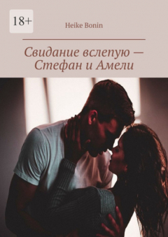 Книга Свидание вслепую – Стефан и Амели на ReadRate.com книга Свидание вслепую – Стефан и Амели