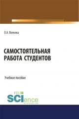 книга Самостоятельная работа студентов. (Бакалавриат). Учебное пособие