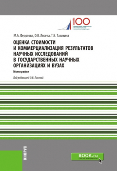Книга Оценка стоимости и коммерциализация результатов научных исследований в государственных научных организациях и вузах. (Бакалавриат). Монография на ReadRate.com книга Оценка стоимости и коммерциализация результатов научных исследований в государственных научных организациях и вузах. (Бакалавриат). Монография