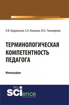 Книга Терминологическая компетентность педагога. (Монография) на ReadRate.com книга Терминологическая компетентность педагога. (Монография)
