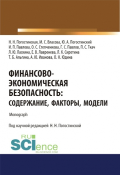 Книга Финансово-экономическая безопасность. Содержание, факторы, модели. (Бакалавриат). Монография. на ReadRate.com книга Финансово-экономическая безопасность. Содержание, факторы, модели. (Бакалавриат). Монография.