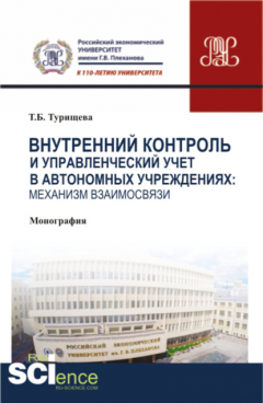 Книга Внутренний контроль и управленческий учет в автономных учреждениях: механизм взаимосвязи. (Аспирантура, Бакалавриат, Магистратура). Монография. на ReadRate.com книга Внутренний контроль и управленческий учет в автономных учреждениях: механизм взаимосвязи. (Аспирантура, Бакалавриат, Магистратура). Монография.