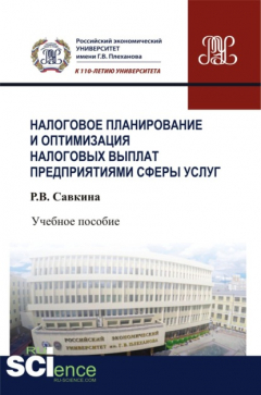 Книга Налоговое планирование и оптимизация налоговых выплат предприятиями сферы услуг. (Бакалавриат). Учебное пособие. на ReadRate.com книга Налоговое планирование и оптимизация налоговых выплат предприятиями сферы услуг. (Бакалавриат). Учебное пособие.