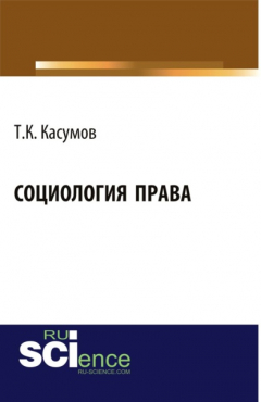 Книга Социология права. (Бакалавриат). Монография. на ReadRate.com книга Социология права. (Бакалавриат). Монография.
