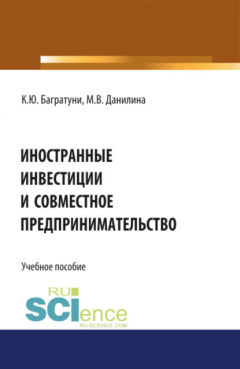 Книга Иностранные инвестиции и совместное предпринимательство. (Бакалавриат). Учебное пособие. на ReadRate.com книга Иностранные инвестиции и совместное предпринимательство. (Бакалавриат). Учебное пособие.