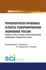 книга Управленческо- правовые аспекты реформирования экономики России. (Бакалавриат). Сборник статей.