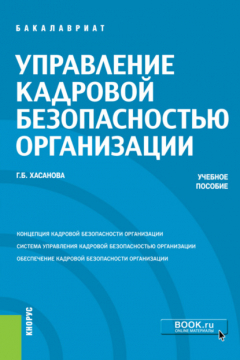 Книга Управление кадровой безопасностью организации. (Бакалавриат, Магистратура, Специалитет). Учебное пособие. на ReadRate.com книга Управление кадровой безопасностью организации. (Бакалавриат, Магистратура, Специалитет). Учебное пособие.