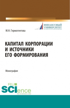 Книга Капитал корпорации и источники его формирования. (Аспирантура, Магистратура). Монография. на ReadRate.com книга Капитал корпорации и источники его формирования. (Аспирантура, Магистратура). Монография.