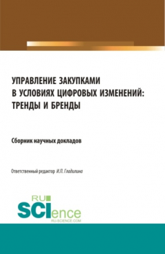 Книга Управление закупками в условиях цифровых изменений: тренды и бренды. (Магистратура). Сборник статей. на ReadRate.com книга Управление закупками в условиях цифровых изменений: тренды и бренды. (Магистратура). Сборник статей.
