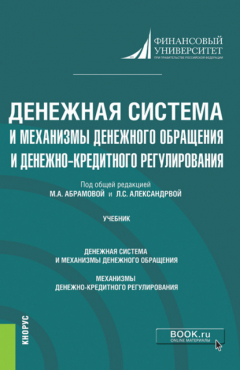Книга Денежная система и механизмы денежного обращения и денежно-кредитного регулирования. (Аспирантура). Учебник. на ReadRate.com книга Денежная система и механизмы денежного обращения и денежно-кредитного регулирования. (Аспирантура). Учебник.