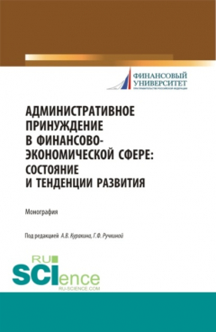 Книга Административное принуждение в финансово-экономической сфере: состояние и тенденции развития. (Аспирантура, Бакалавриат, Магистратура). Монография. на ReadRate.com книга Административное принуждение в финансово-экономической сфере: состояние и тенденции развития. (Аспирантура, Бакалавриат, Магистратура). Монография.