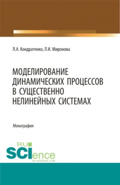 Книга Моделирование динамических процессов в существенно нелинейных системах. (Аспирантура, Магистратура). Монография. на ReadRate.com книга Моделирование динамических процессов в существенно нелинейных системах. (Аспирантура, Магистратура). Монография.