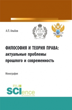 Книга Философия и теория права: актуальные проблемы прошлого и современность. (Аспирантура). Монография. на ReadRate.com книга Философия и теория права: актуальные проблемы прошлого и современность. (Аспирантура). Монография.